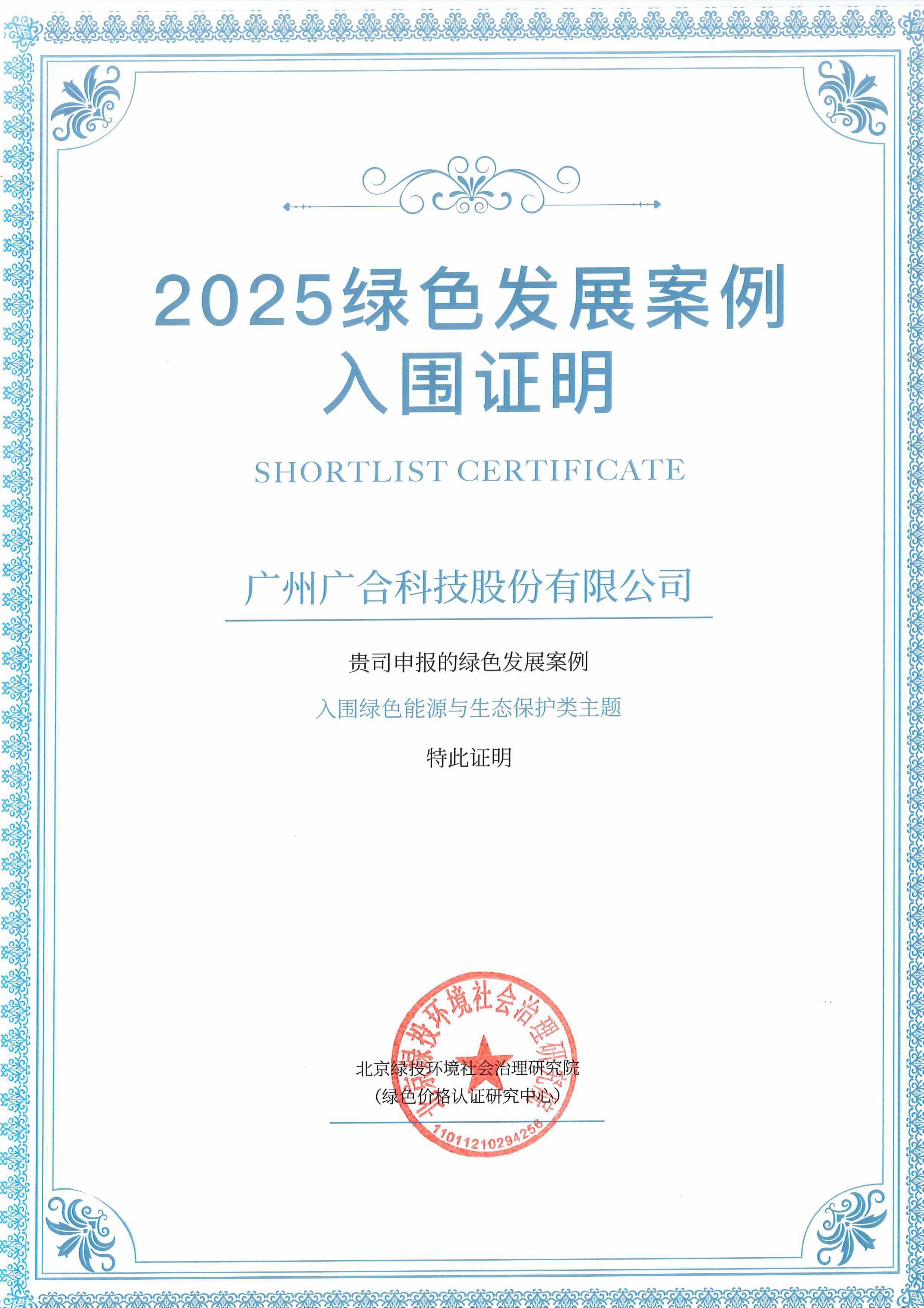 广合科技成功入围“2025绿色发展案例”